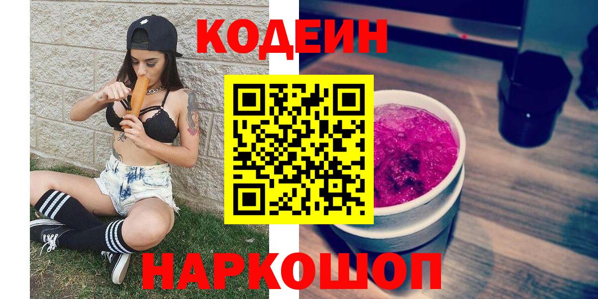 Кодеин Purple Drank  Вход с VPN  Кодеин напиток Lean (лин)  Гудермес 